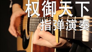 【指弹演奏】权御天下 2015年的开年最燃神曲！