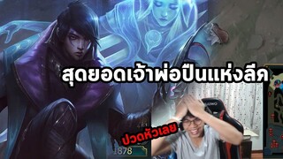 โครตสุดยอดมือปืนแห่งลีค League of legend