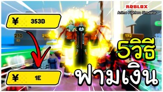 Roblox Anime Fighters Simulator - 5 วิธีฟามเงินได้เยอะๆ!!