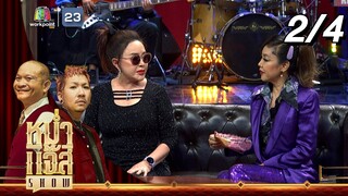 หม่ำ แจ๊ส SHOW | จิ๊ก เนาวรัตน์ - ผัดไท ดีใจ ดีดีดี | 15 ต.ค. 67 [2/4]