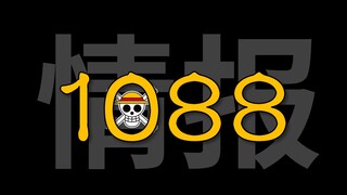 【阿旺】卡普是生是死？海贼王1088话情报讨论分析！