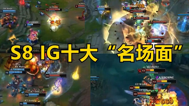 【สิบอันดับยอดเยี่ยมของประตูหน้า】สิบฉากเด่นของ IG ใน S8: วันที่พวกเขาชักดาบออกมา คือวันที่พวกเขาพุ่งส