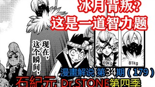 #34#冰月背叛？这是一道智力题！【石纪元】第4季漫画解说第34期