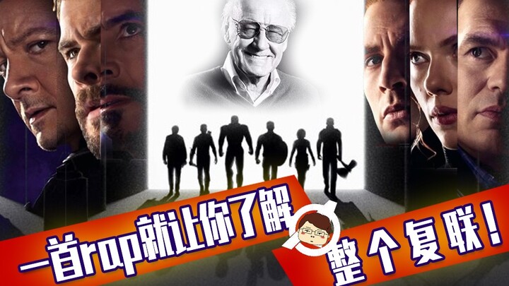 【刘老师】用rap打开漫威系列电影，看《复联4》前的必备预热！