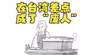 كاد أن يصبح "معاقًا" في تايوان 3