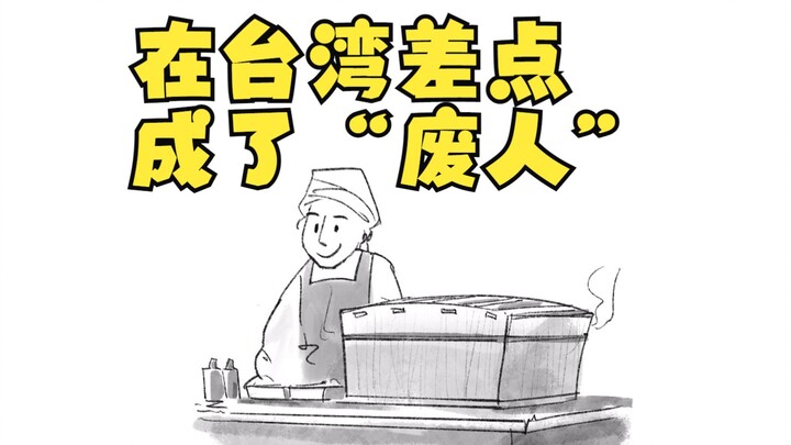 在台湾差点成了“废人”3