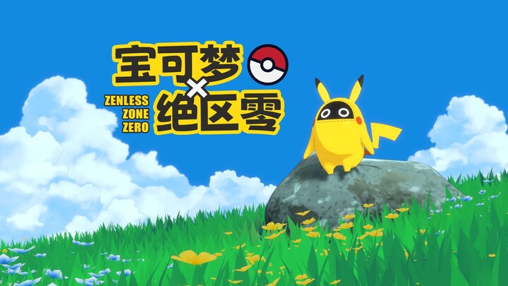 假如宝可梦联动绝区零...  我精灵球呢？