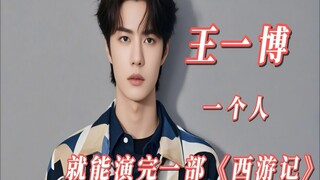 王一博一个人就能演完一部《西游记》