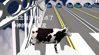 新概念音游——牛的随波逐流