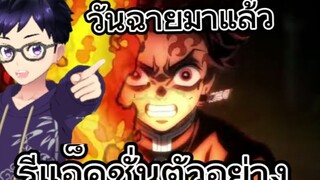 รีแอ็คชั่นตัวอย่างอนิเมะ Demon Slayer Season 3 ดาบพิฆาตอสูร ซีซั่น 3