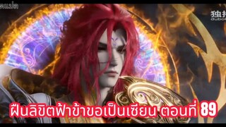 ฝืนลิขิตฟ้าข้าขอเป็นเซียน ตอนที่ 89