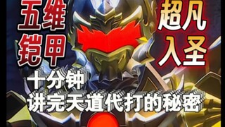 【铠甲勇士解析】终极五维铠甲，不生不灭的帝皇侠