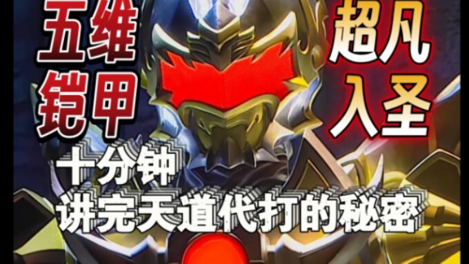 【铠甲勇士解析】终极五维铠甲，不生不灭的帝皇侠