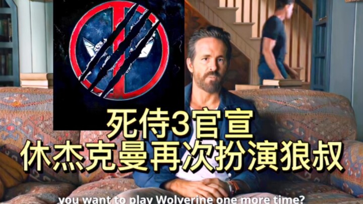 狼叔回归！小贱贱社交平台官宣死侍3，休杰克曼回归扮演金刚狼！
