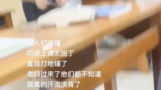 上课太困了，直接就是打地铺了……