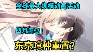 东京喰种重置？re0第三季何时定档？全球最大规模的动画活动【Anime Japan】2024情报