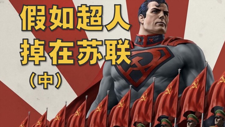 蝙蝠侠自爆身亡，神奇女侠一夜白头，红色之子超人的乌托邦竟然失败了？！