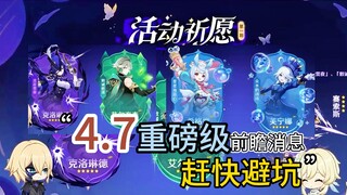 Big news for Genshin Impact version 4.7 is here! Don't miss it—quickly avoid the pitfalls!