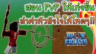 Blox Fruit สอนล่าค่าหัวให้โหดๆ PvP ให้เก่งๆ ในแบบของเจมส์มี่ แต่ผมดันกากเอง!!🔥