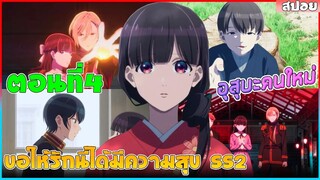 (สปอยอนิเมะใหม่) ขอให้รักเรานี้ได้มีความสุข ซีซั่น 2 เธอคือเนตรทิพย์หนึ่งเดียวในโลก | ตอนที่ 4