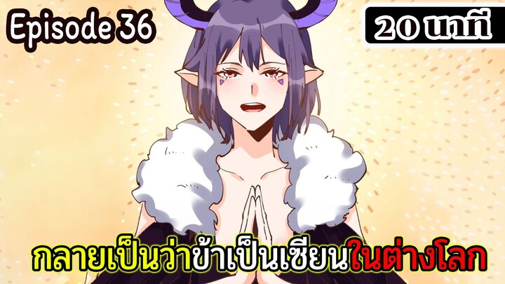 มังงะจีน กลายเป็นว่าข้าเป็นเซียนในต่างโลก Episode 36 ( 20 นาที )