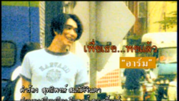 เพื่อเธอ...พอแล้ว (Pur Tur Pau Laew) - อาร์ม ศิริโรจน์ (Arm)