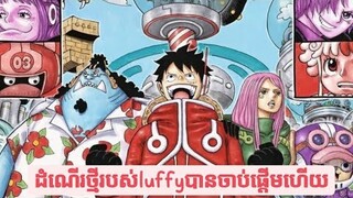 ចាប់ផ្តើមដំណើរថ្មី | one piece manga | chapter 1056-1058  #សម្រាយរឿងanime #សម្រាយanime