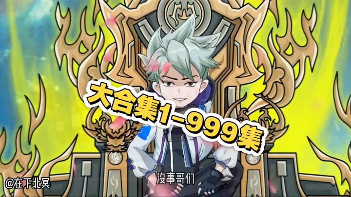 至尊蹲坑大合集;分手后!我契约了吸血鬼校花。1-1000合集