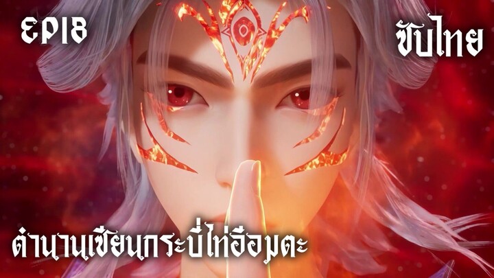 ซับไทย • ตำนานเซียนกระบี่ไท่อีอมตะ : 太一剑仙传 • EP18