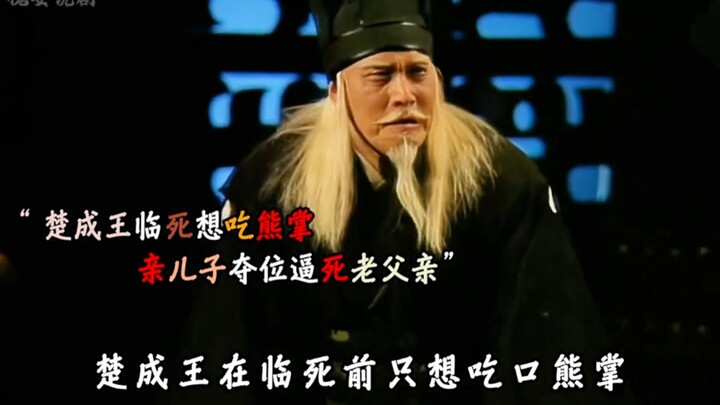 The favorite son forces his aging father to death in a bid for the throne — as King Cheng of Chu lay