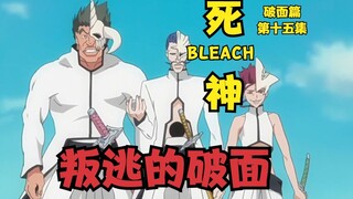 死神BLEACH破面篇 第十五集 叛逃的破面
