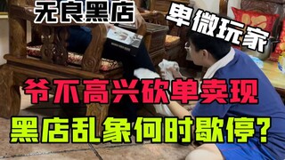 【吹吹玩乜胶】第三期：爷不高兴砍单卖现，黑店乱象何时歇停？（粤语中字）