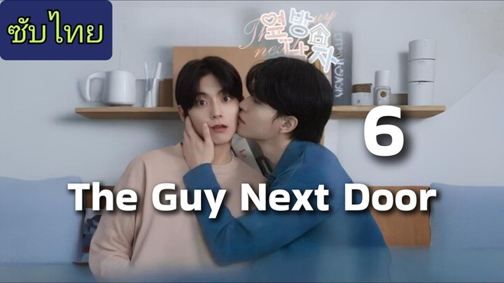 Ep.6 ผู้ชายข้างบ้าน