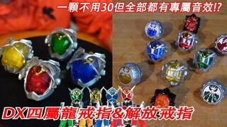 史上最便宜的强化型态一颗不用50但却每颗都有专属音效!?DX四属龙戒指&解放戒指  三分钟假面骑士(WIZARD)系列#427 仮面ライダー
