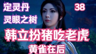 凡人修仙传-38：黄雀在后！天道盟与正魔两道互相算计，韩老魔扮猪吃老虎渔翁得利；凡人修仙传年番之后剧情解读