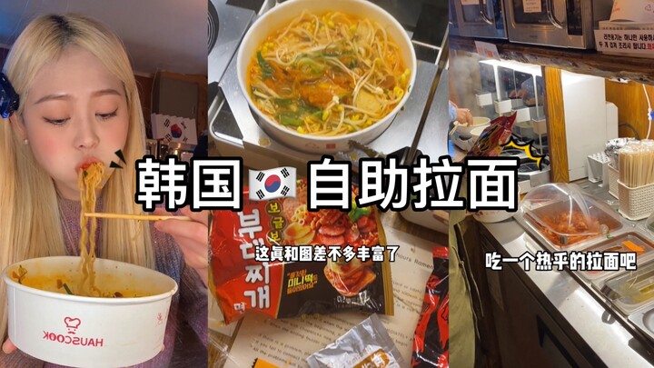 It’s freezing at night—how about hitting up a Korean self-service ramen place and slurping down two 