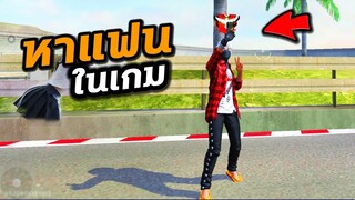 Free Fire ถ้าเราหาแฟนในเกม จะเกิดอะไรขึ้นบ้าง?