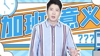 【粤知一二】为什么年轻人都不喜欢加班？因为我们都不傻