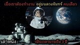 [เล่าหนัง] 🎬 เมื่อเขาต้องทำงานอยู่บนดวงจันทร์คนเดียว...เป็นเวลานานถึง 3 ปี