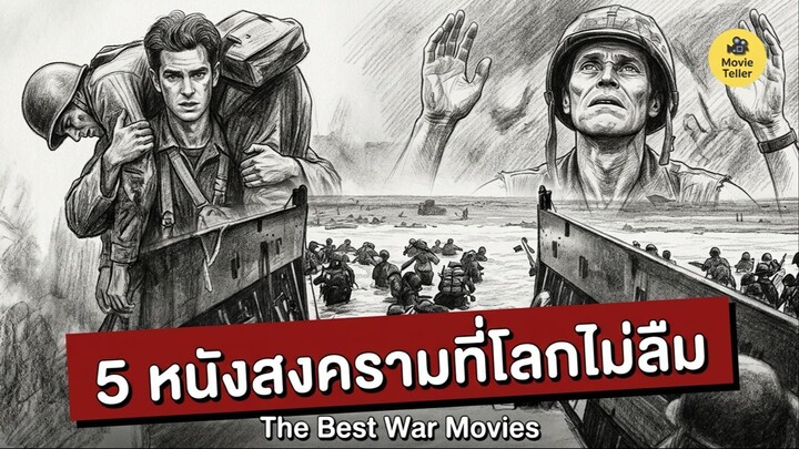 5 หนังสงครามที่ดีที่สุดตลอดกาล | War Movies ในตำนานที่โลกยกย่อง