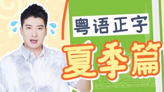 It turns out that the Cantonese spoken by Guangdong people in summer is written like this!