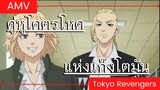 tokyo revengers AMV / ดราเคนและไมค์กี้ EP.1