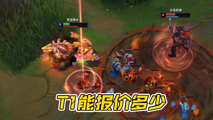 T1 สามารถเสนอราคาได้เท่าไร