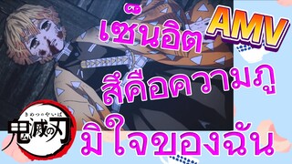 [ดาบพิฆาตอสูร] AMV | เซ็นอิตสึคือความภูมิใจของฉัน