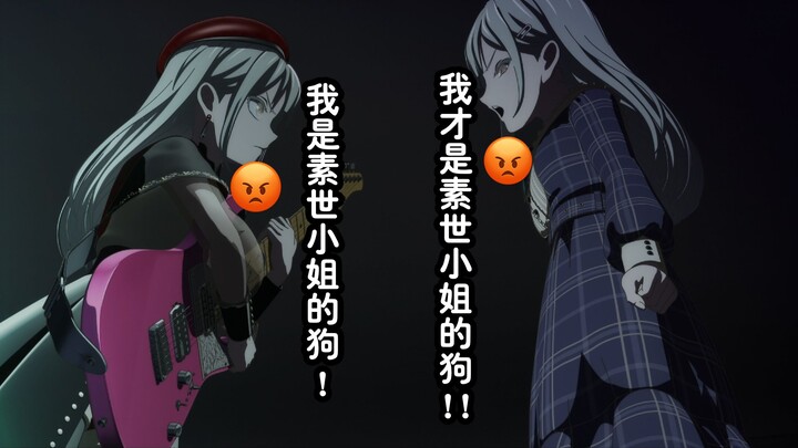 Mortis和小睦就谁当素世小姐的狗这件事发生了争执