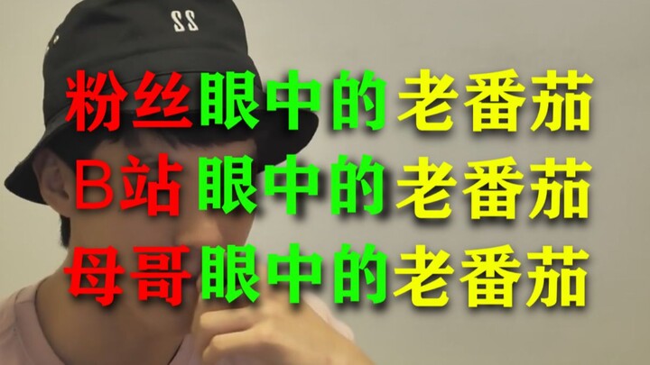 [Old Tomato] Old Tomato Through Fans’ Eyes, Old Tomato Through Bilibili’s Eyes, Old Tomato Through B