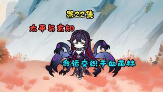 太平与玄知，命运交织于血雨林