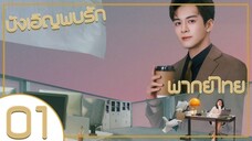 ซีรี่ย์จีน บังเอิญพบรัก ep 1 พากย์ไทย|เต็มเรื่อง