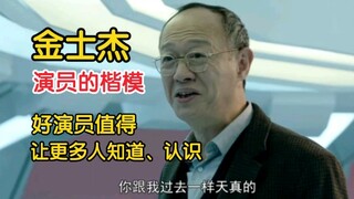 ［金士杰］那些你没见识过的演技！演技太T M的棒了！这才是演员的楷模！