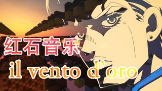 【红石音乐/JOJO】il vento d'oro（黄金之风处刑曲）佩戴耳机以获得「黄金体验」